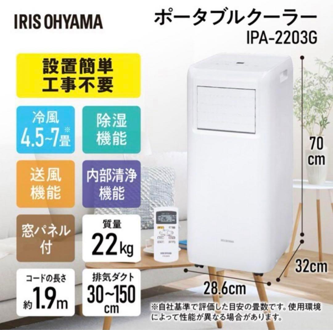アイリスオーヤマ　ポータブルエアコン　2022製　IPAー2203G アイリスオーヤマ IPA-2203G ポータブルクーラー ホワイトIPA2203G