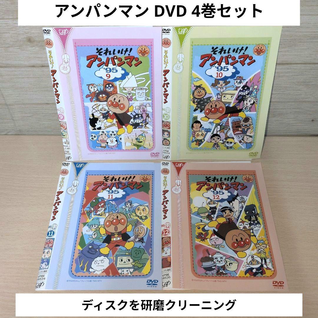 アンパンマン DVD 4巻セット '95 1995 9 10 11 12 - メルカリ
