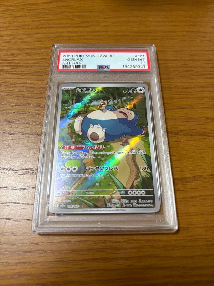 【PSA10】ポケモンカード カビゴン AR 151 PSA10】カビゴン AR SV2a ポケモンカード151 SNORLAX - メルカリ