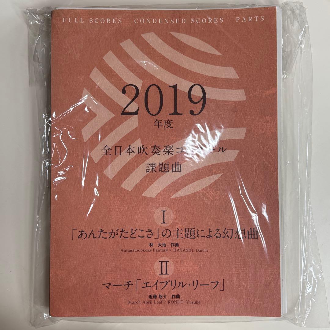 ① 2019年 吹奏楽 課題曲 スコア パート譜 送料無料 吹奏楽楽譜 大嶋和野：ハヴ・ユア・ディスティネーションズ