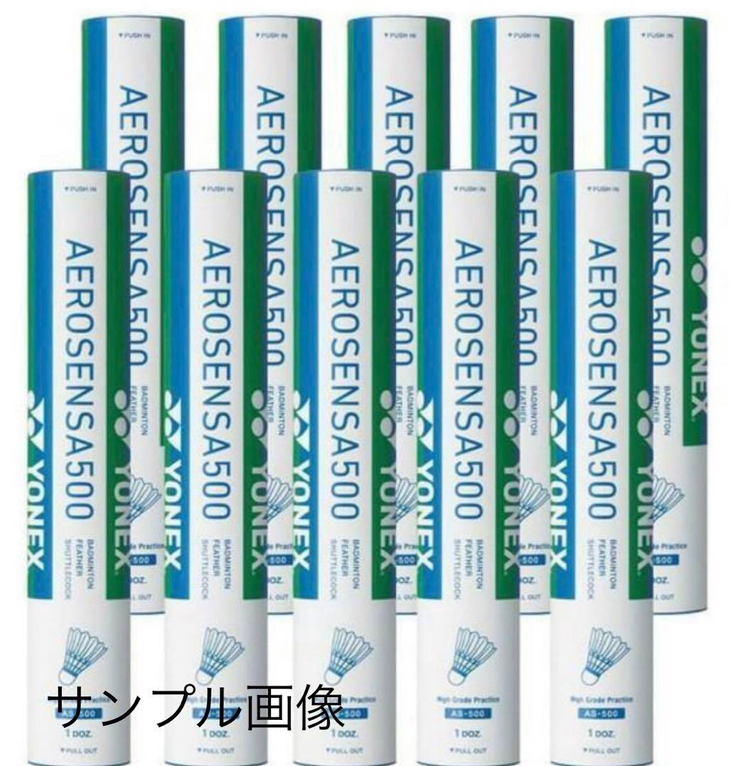 ヨネックスバドミントンシャトルエアロセンサ500No.4 10ダース YONEX（ヨネックス） バドミントンシャトル エアロセンサ500 AS500 AS