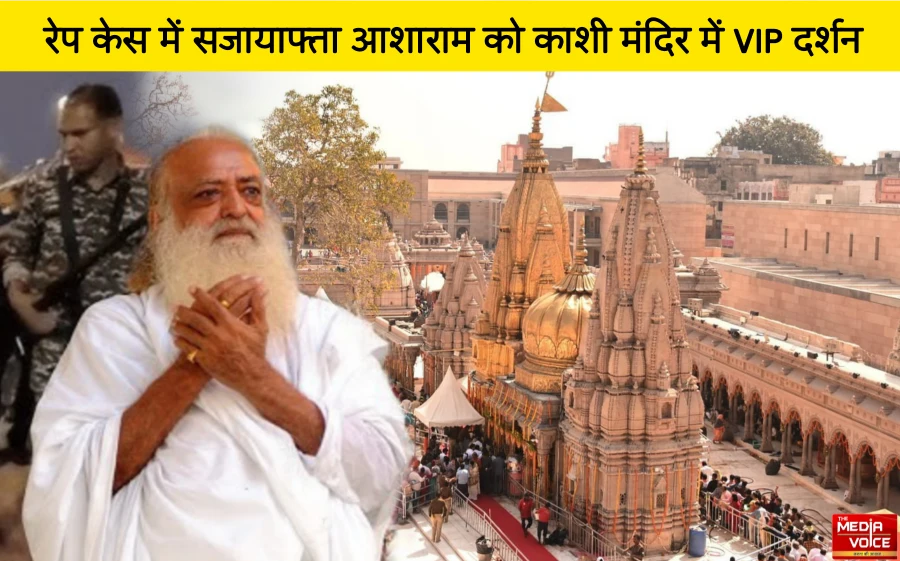 रेप केस के दोषी आसाराम ने वाराणसी में किए बाबा विश्वनाथ के दर्शन